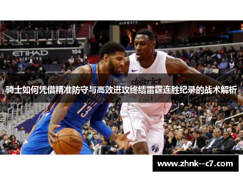 骑士如何凭借精准防守与高效进攻终结雷霆连胜纪录的战术解析