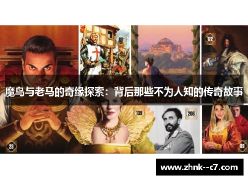 魔鸟与老马的奇缘探索：背后那些不为人知的传奇故事