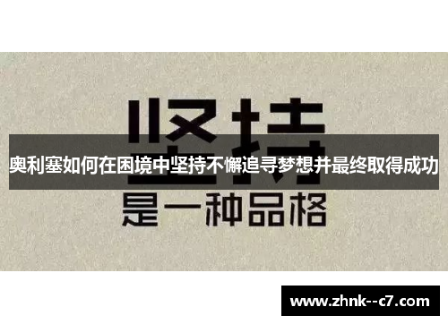 奥利塞如何在困境中坚持不懈追寻梦想并最终取得成功 奥利塞如何在困境中坚持不懈追寻梦想并最终取得成功