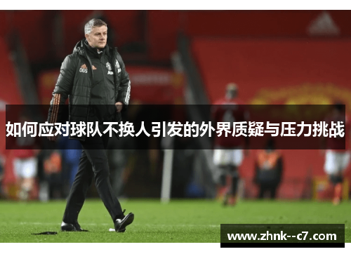 如何应对球队不换人引发的外界质疑与压力挑战
