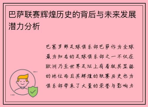 巴萨联赛辉煌历史的背后与未来发展潜力分析