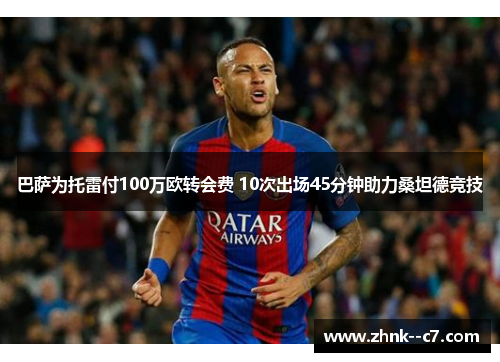 巴萨为托雷付100万欧转会费 10次出场45分钟助力桑坦德竞技 巴萨为托雷付100万欧转会费 10次出场45分钟助力桑坦德竞技