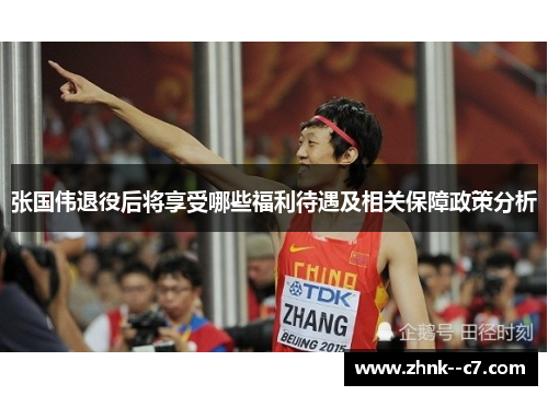 张国伟退役后将享受哪些福利待遇及相关保障政策分析