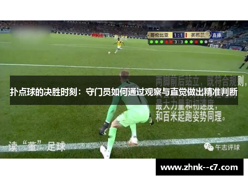 扑点球的决胜时刻:守门员如何通过观察与直觉做出精准判断 扑点球的决胜时刻:守门员如何通过观察与直觉做出精准判断