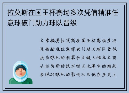 拉莫斯在国王杯赛场多次凭借精准任意球破门助力球队晋级