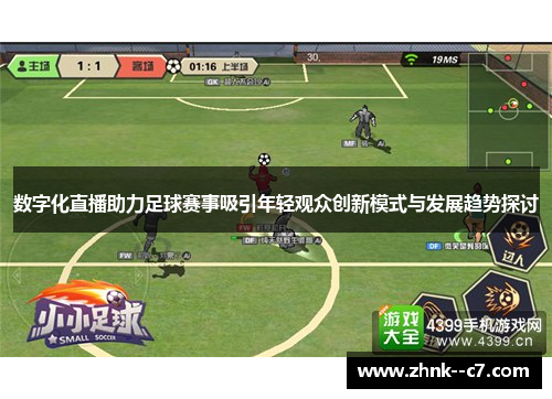 数字化直播助力足球赛事吸引年轻观众创新模式与发展趋势探讨