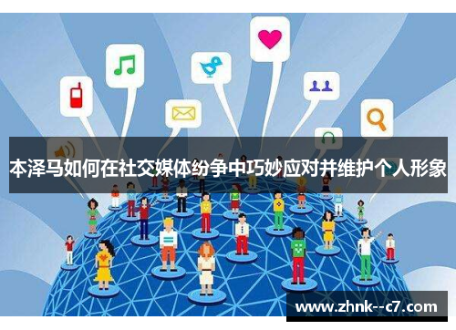 本泽马如何在社交媒体纷争中巧妙应对并维护个人形象