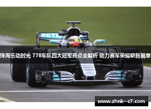 珠海乐动时光 778车队四大冠军亮点全解析 助力赛车荣耀崭新篇章