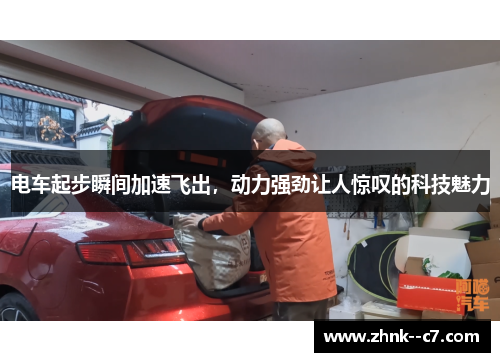 电车起步瞬间加速飞出，动力强劲让人惊叹的科技魅力