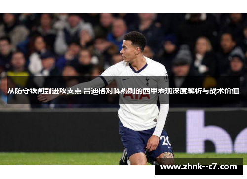 从防守铁闸到进攻支点 吕迪格对阵热刺的西甲表现深度解析与战术价值