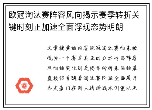 欧冠淘汰赛阵容风向揭示赛季转折关键时刻正加速全面浮现态势明朗