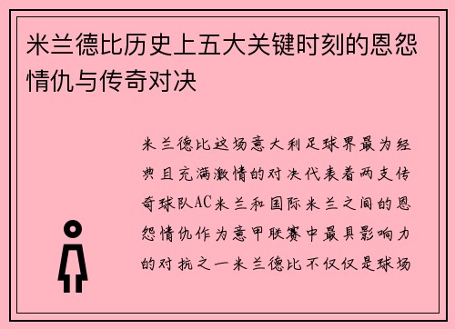 米兰德比历史上五大关键时刻的恩怨情仇与传奇对决