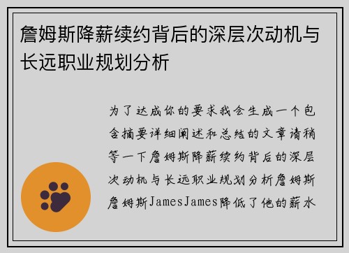 詹姆斯降薪续约背后的深层次动机与长远职业规划分析