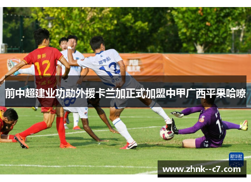 前中超建业功勋外援卡兰加正式加盟中甲广西平果哈嘹 前中超建业功勋外援卡兰加正式加盟中甲广西平果哈嘹