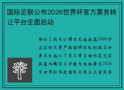 国际足联公布2026世界杯官方票务转让平台全面启动