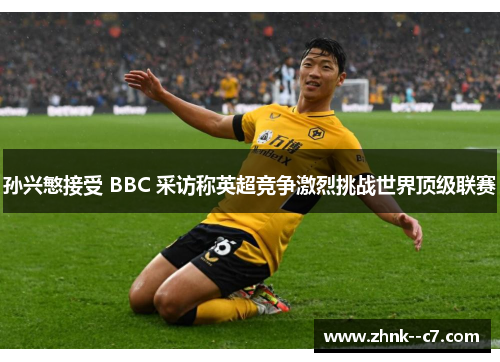 孙兴慜接受 BBC 采访称英超竞争激烈挑战世界顶级联赛