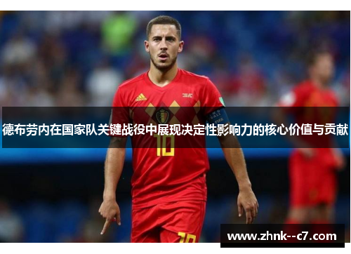 德布劳内在国家队关键战役中展现决定性影响力的核心价值与贡献