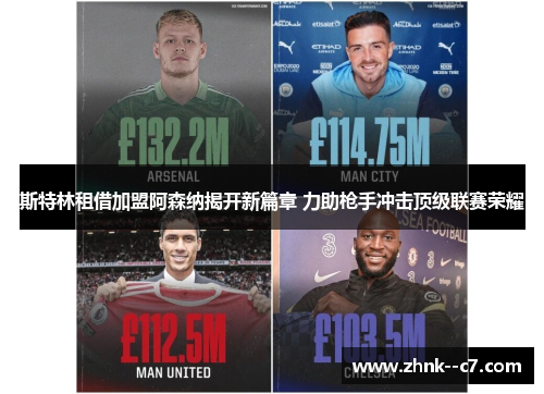 斯特林租借加盟阿森纳揭开新篇章 力助枪手冲击顶级联赛荣耀
