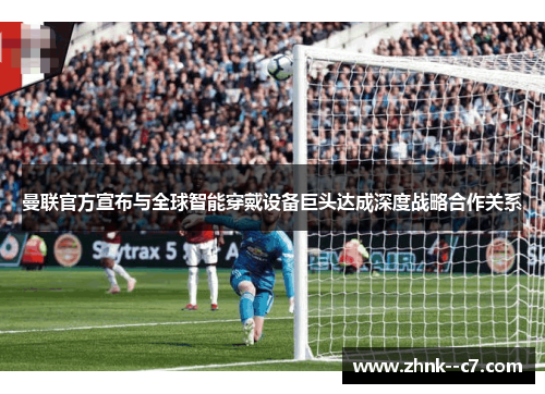 曼联官方宣布与全球智能穿戴设备巨头达成深度战略合作关系