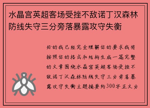 水晶宫英超客场受挫不敌诺丁汉森林防线失守三分旁落暴露攻守失衡