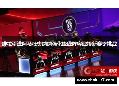 维拉引进阿马杜奥纳纳强化锋线阵容迎接新赛季挑战