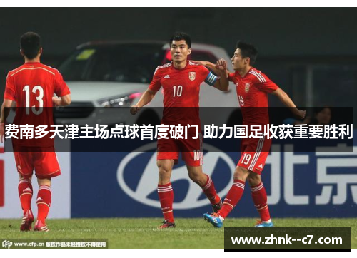 费南多天津主场点球首度破门 助力国足收获重要胜利