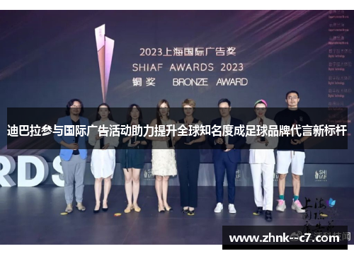 迪巴拉参与国际广告活动助力提升全球知名度成足球品牌代言新标杆