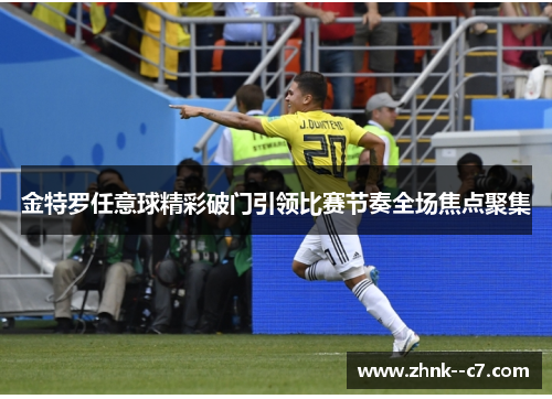金特罗任意球精彩破门引领比赛节奏全场焦点聚集