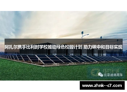 阿扎尔携手比利时学校推动绿色校园计划 助力碳中和目标实现