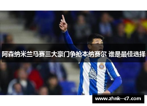 阿森纳米兰马赛三大豪门争抢本纳赛尔 谁是最佳选择