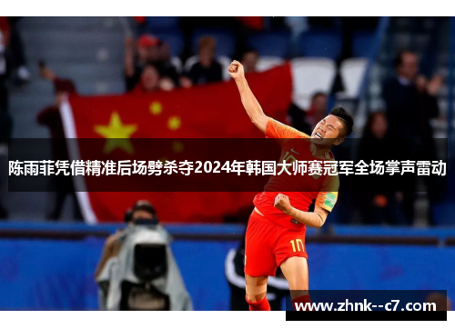 陈雨菲凭借精准后场劈杀夺2024年韩国大师赛冠军全场掌声雷动 陈雨菲凭借精准后场劈杀夺2024年韩国大师赛冠军全场掌声雷动