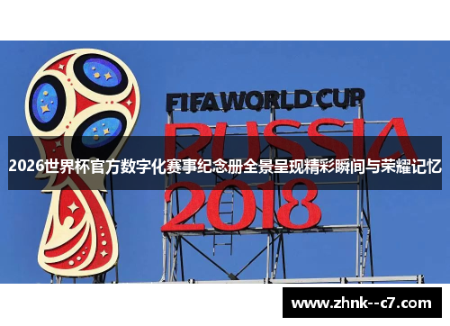 2026世界杯官方数字化赛事纪念册全景呈现精彩瞬间与荣耀记忆 2026世界杯官方数字化赛事纪念册全景呈现精彩瞬间与荣耀记忆