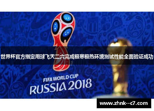 世界杯官方指定用球飞天二六完成极寒极热环境测试性能全面验证成功 世界杯官方指定用球飞天二六完成极寒极热环境测试性能全面验证成功