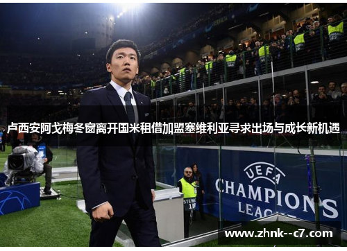 卢西安阿戈梅冬窗离开国米租借加盟塞维利亚寻求出场与成长新机遇 卢西安阿戈梅冬窗离开国米租借加盟塞维利亚寻求出场与成长新机遇