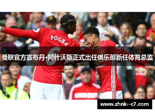 曼联官方宣布丹·阿什沃斯正式出任俱乐部新任体育总监 曼联官方宣布丹·阿什沃斯正式出任俱乐部新任体育总监