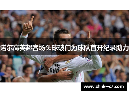 诺尔高英超客场头球破门为球队首开纪录助力