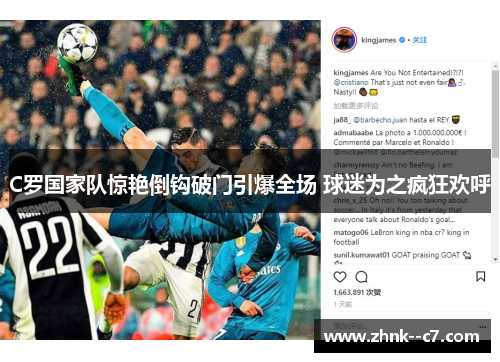 C罗国家队惊艳倒钩破门引爆全场 球迷为之疯狂欢呼 C罗国家队惊艳倒钩破门引爆全场 球迷为之疯狂欢呼