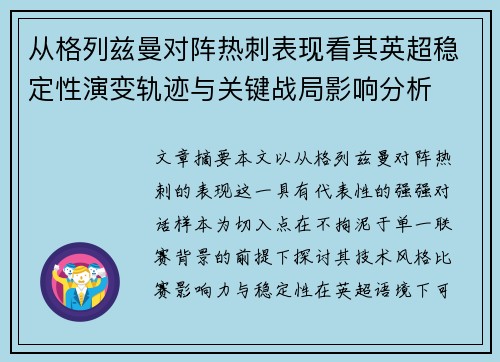 从格列兹曼对阵热刺表现看其英超稳定性演变轨迹与关键战局影响分析