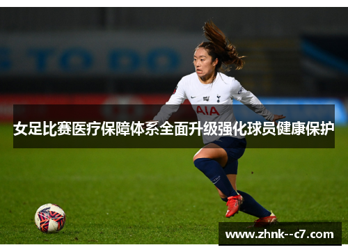 女足比赛医疗保障体系全面升级强化球员健康保护