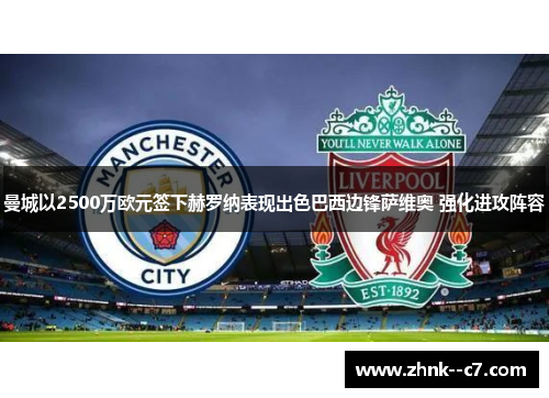 曼城以2500万欧元签下赫罗纳表现出色巴西边锋萨维奥 强化进攻阵容