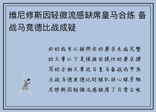 维尼修斯因轻微流感缺席皇马合练 备战马竞德比战成疑