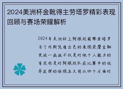 2024美洲杯金靴得主劳塔罗精彩表现回顾与赛场荣耀解析