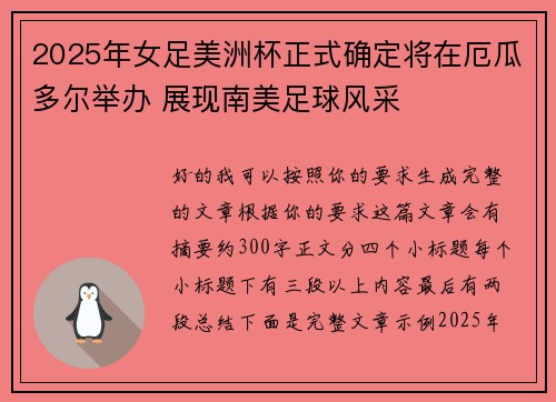 2025年女足美洲杯正式确定将在厄瓜多尔举办 展现南美足球风采