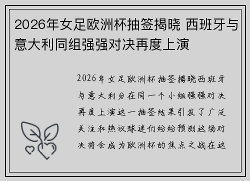 2026年女足欧洲杯抽签揭晓 西班牙与意大利同组强强对决再度上演
