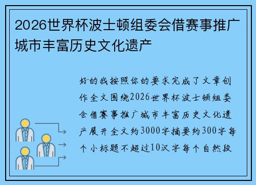 2026世界杯波士顿组委会借赛事推广城市丰富历史文化遗产