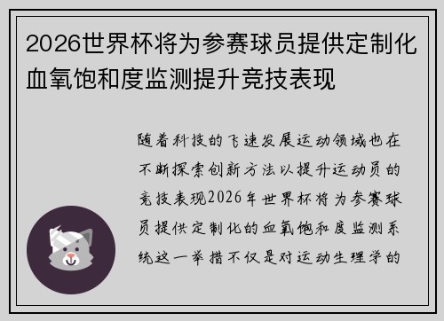 2026世界杯将为参赛球员提供定制化血氧饱和度监测提升竞技表现
