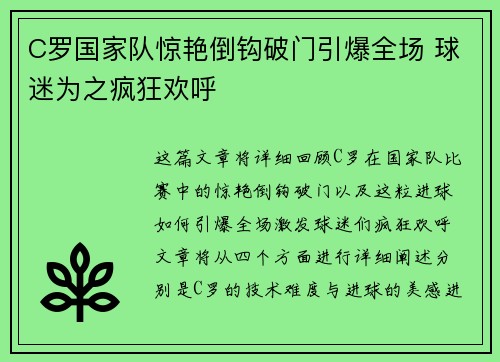 C罗国家队惊艳倒钩破门引爆全场 球迷为之疯狂欢呼