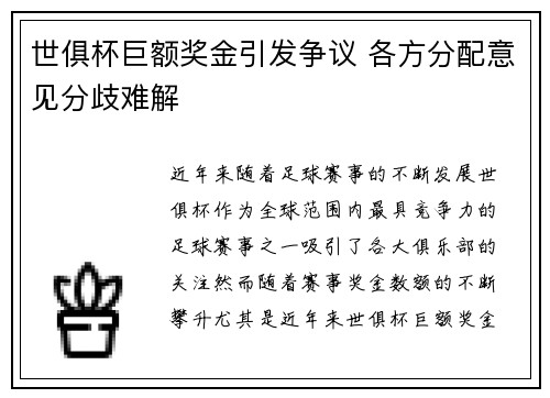 世俱杯巨额奖金引发争议 各方分配意见分歧难解