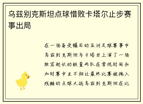 乌兹别克斯坦点球惜败卡塔尔止步赛事出局