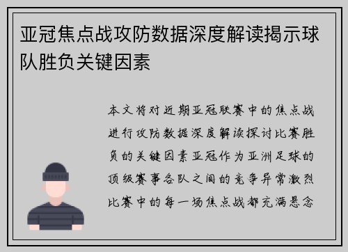 亚冠焦点战攻防数据深度解读揭示球队胜负关键因素